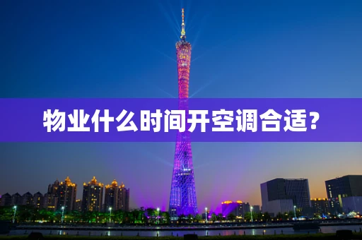物业什么时间开空调合适？