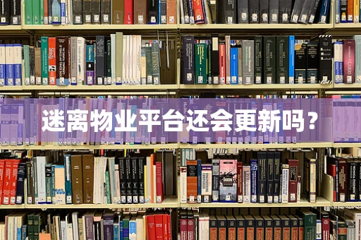 迷离物业平台还会更新吗？