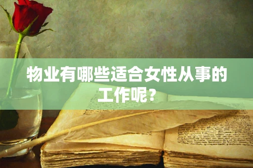 物业有哪些适合女性从事的工作呢？