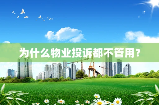 为什么物业投诉都不管用？