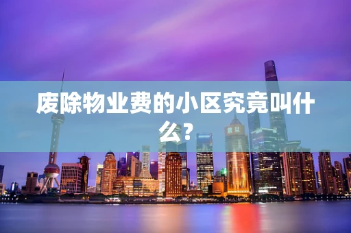 废除物业费的小区究竟叫什么？