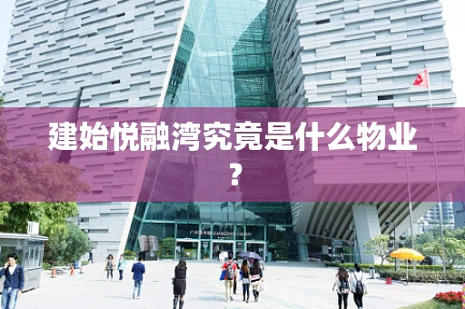 建始悦融湾究竟是什么物业？