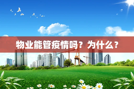 物业能管疫情吗？为什么？