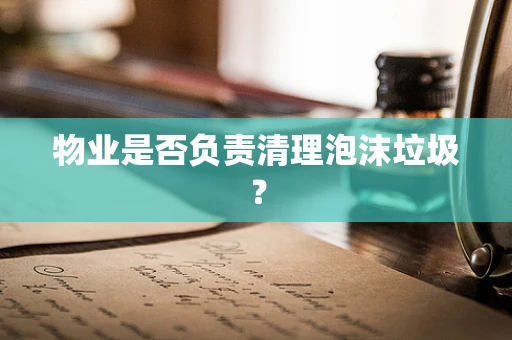 物业是否负责清理泡沫垃圾？