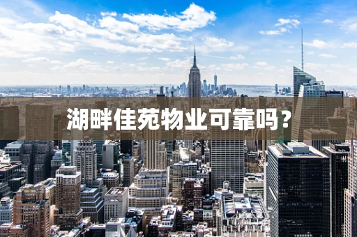 湖畔佳苑物业可靠吗？