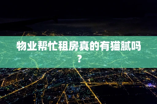 物业帮忙租房真的有猫腻吗？