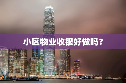 小区物业收银好做吗？