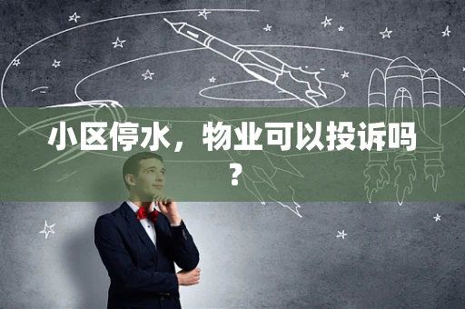 小区停水，物业可以投诉吗？