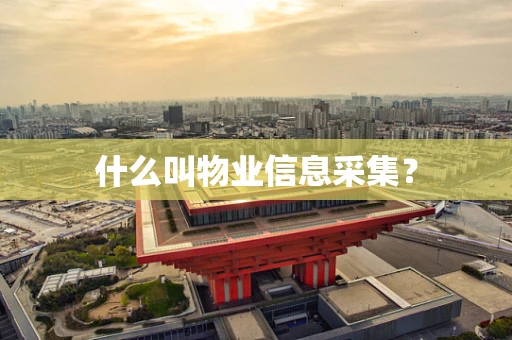 什么叫物业信息采集？