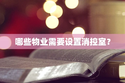 哪些物业需要设置消控室？