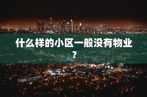 什么样的小区一般没有物业？