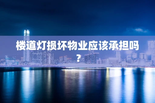 楼道灯损坏物业应该承担吗？