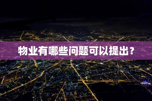 物业有哪些问题可以提出？