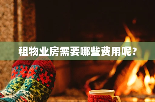 租物业房需要哪些费用呢？