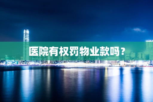 医院有权罚物业款吗？