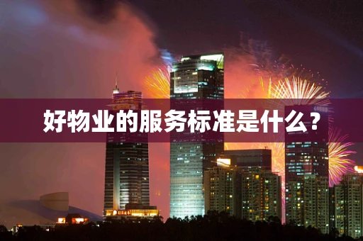 好物业的服务标准是什么？