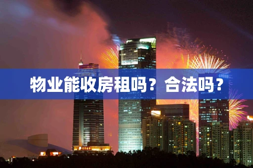 物业能收房租吗？合法吗？
