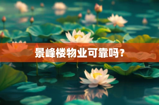 景峰楼物业可靠吗？