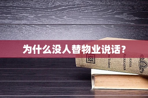 为什么没人替物业说话？