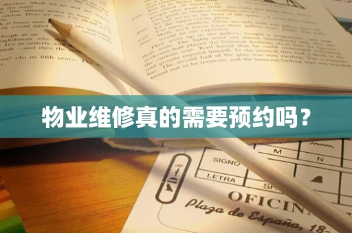 物业维修真的需要预约吗？