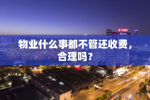 物业什么事都不管还收费，合理吗？