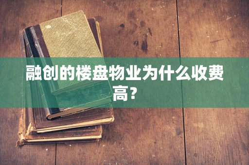 融创的楼盘物业为什么收费高？
