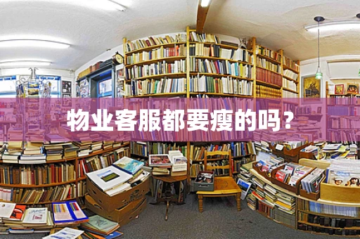 物业客服都要瘦的吗？