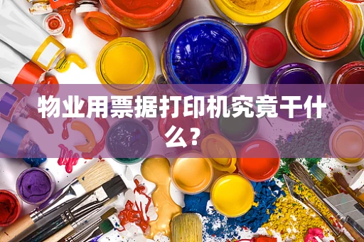 物业用票据打印机究竟干什么？