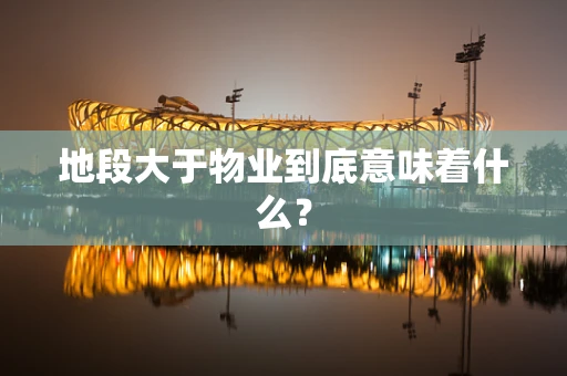 地段大于物业到底意味着什么？