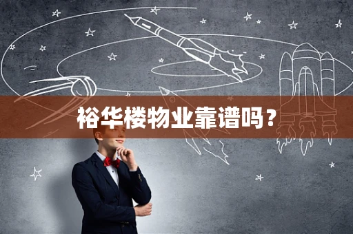 裕华楼物业靠谱吗？