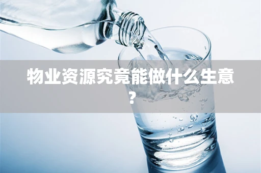 物业资源究竟能做什么生意？