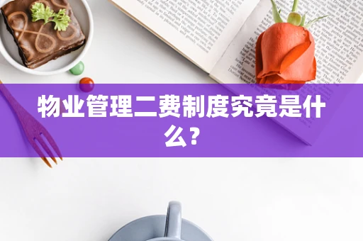 物业管理二费制度究竟是什么？