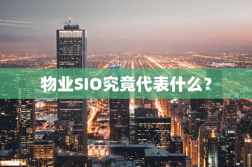 物业SIO究竟代表什么？