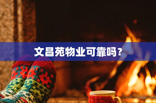 文昌苑物业可靠吗？