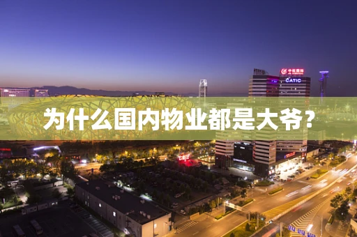 为什么国内物业都是大爷？