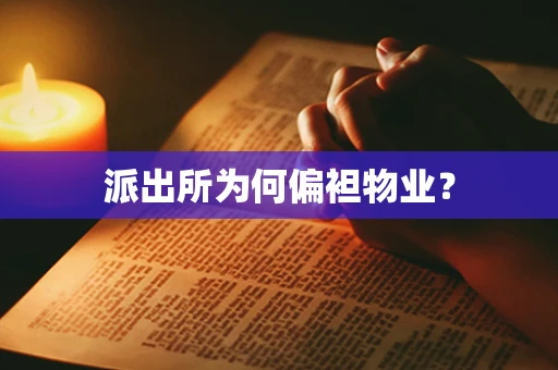 派出所为何偏袒物业？