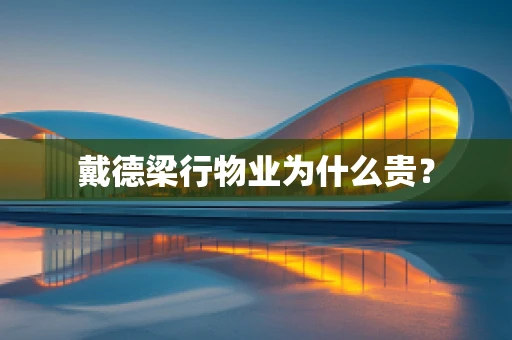 戴德梁行物业为什么贵？