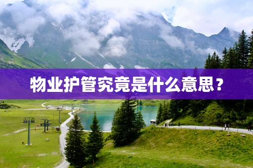 物业护管究竟是什么意思？