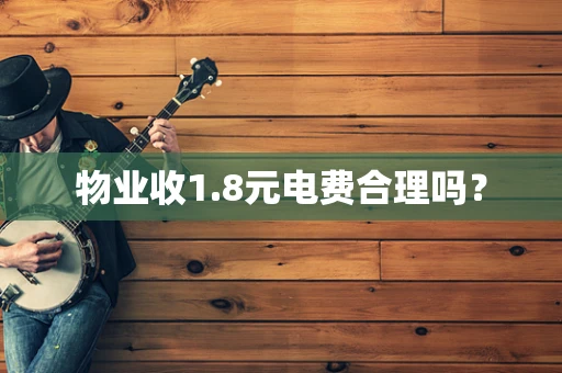 物业收1.8元电费合理吗？