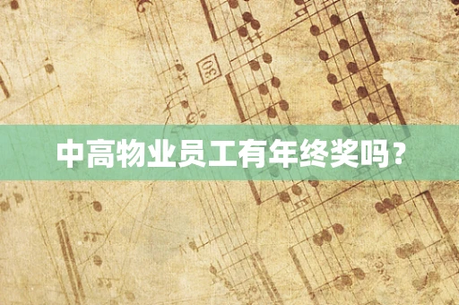 中高物业员工有年终奖吗？