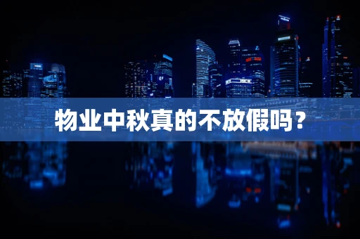 物业中秋真的不放假吗？
