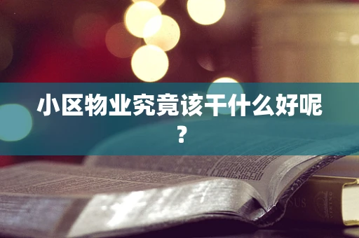 小区物业究竟该干什么好呢？