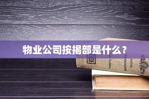 物业公司按揭部是什么？
