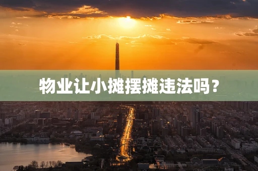 物业让小摊摆摊违法吗？
