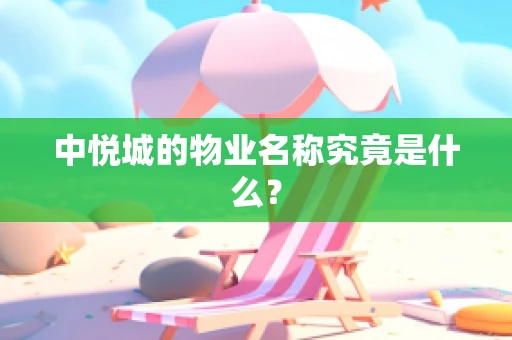中悦城的物业名称究竟是什么？