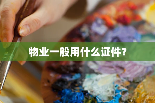 物业一般用什么证件？