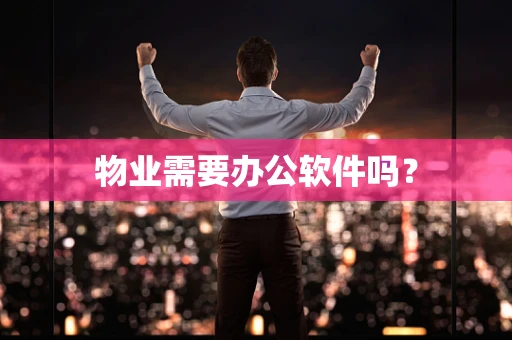 物业需要办公软件吗？