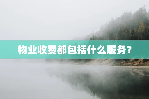 物业收费都包括什么服务？