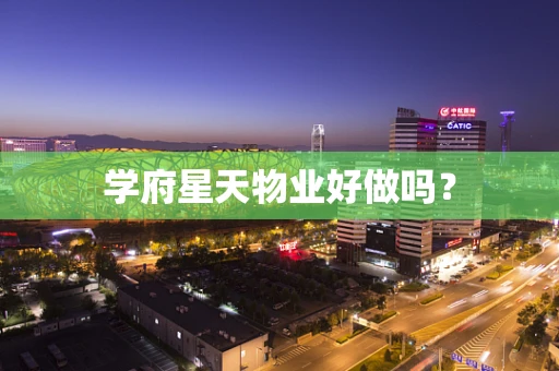 学府星天物业好做吗？