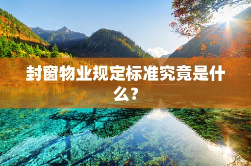 封窗物业规定标准究竟是什么？